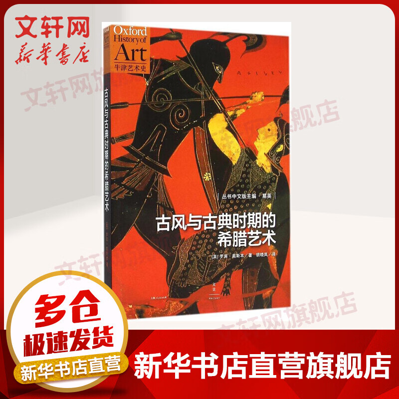 古风与古典时期的希腊艺术