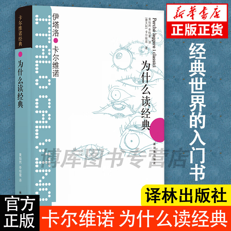 高中生推 荐卡尔维诺经典为什么读经典 36篇文章 论及31位经典作家及其作品 是进入经典世界好读本外国名著文