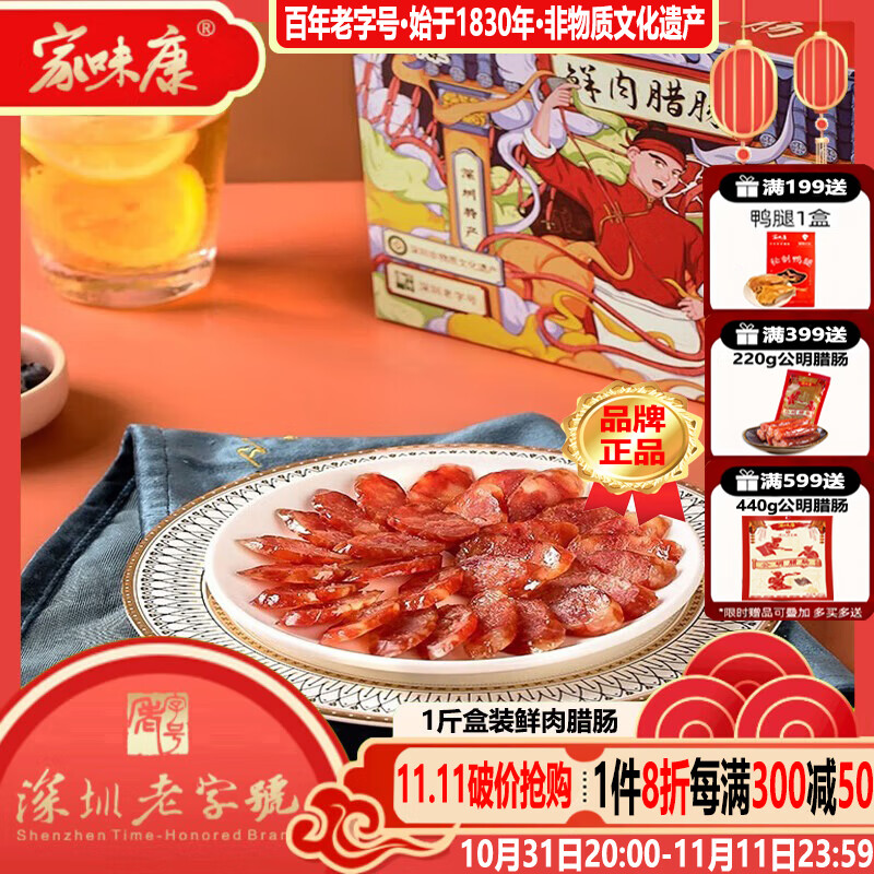 家味康百年老字号二八 广式腊肠广东农家自制香肠广味深圳特产公明腊肠 500g 二八腊肠