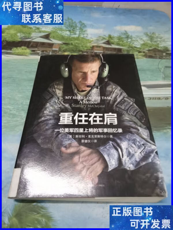 重任在肩:一个美军四星上将的军事回忆录 中信出版社二手书