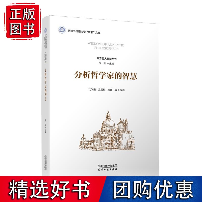 分析哲学家的智慧