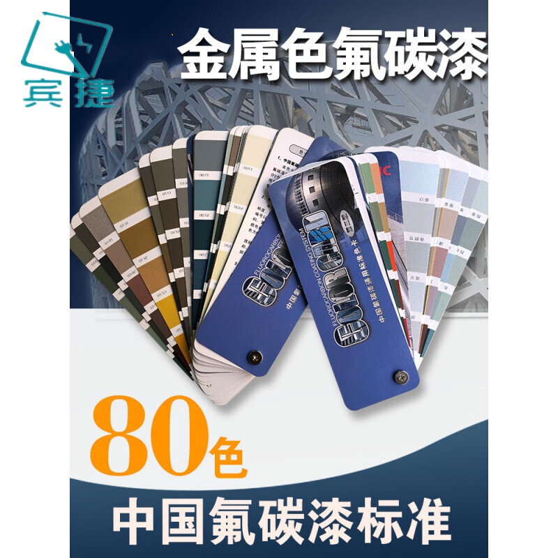 金属色80色氟碳漆色卡中国工业氟碳漆通用标准色卡汽车漆色卡油漆 漆