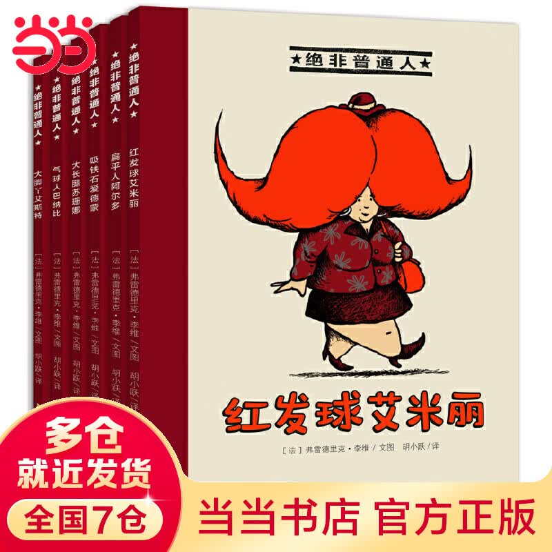 绝非普通人系列（红发球艾米丽+扁平人阿尔多+吸铁石爱德蒙+大长腿苏珊娜+气球人巴纳比+大脚丫艾斯 套装共6册）高性价比高么？