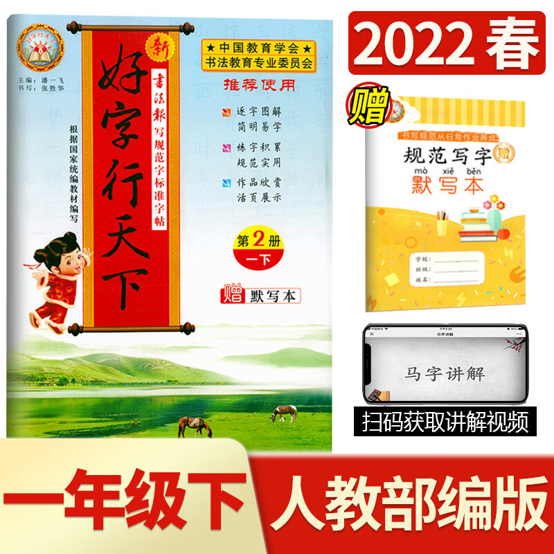 2021新版好字行天下一年级下册语文字帖第2册小学生1年级人教部编版