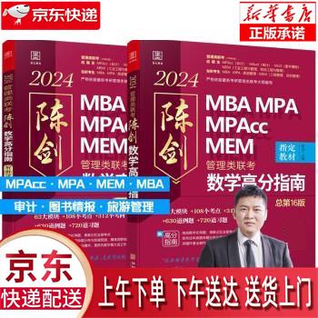 【全新正版送货上门】2024陈剑数学高分指南：管理类联考 赠备考导学视频 199管理类联考MBA、MPA、MPAcc、M