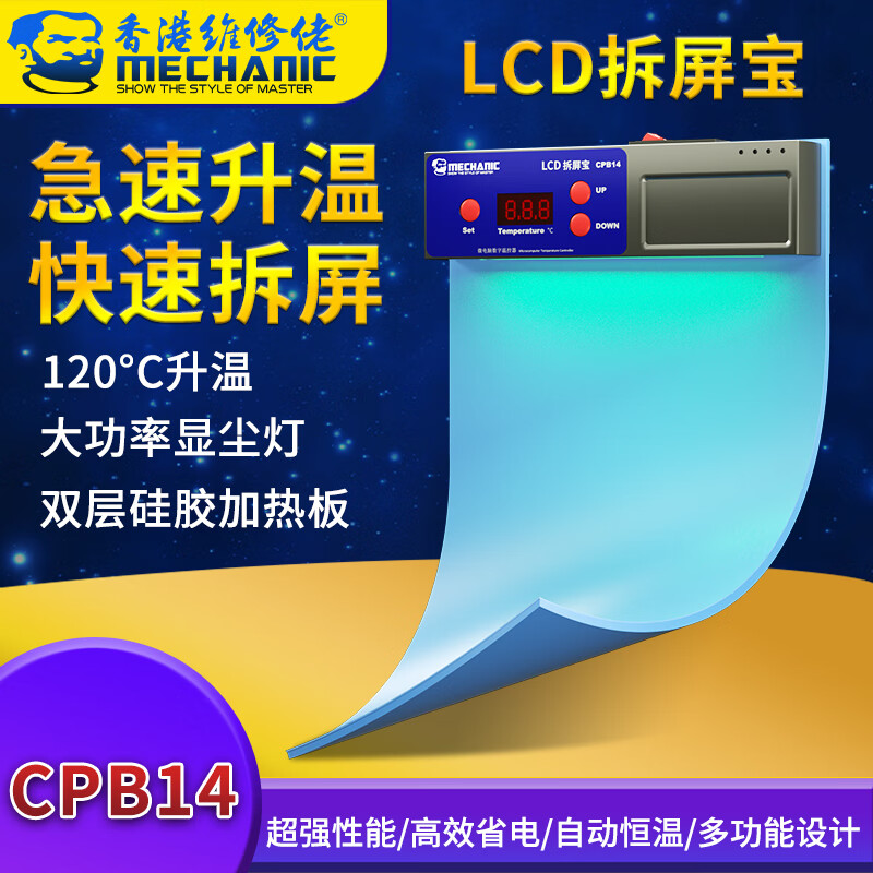 维修佬（MECHANIC）LCD14寸大屏拆屏宝 手机平板拆机换屏幕恒温加热台垫子ipad分离机 CPB14【LCD拆屏宝】