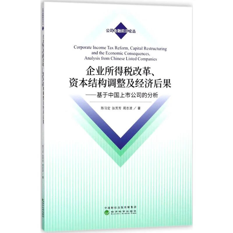 企业所得税改革、资本结构调整及经济后果