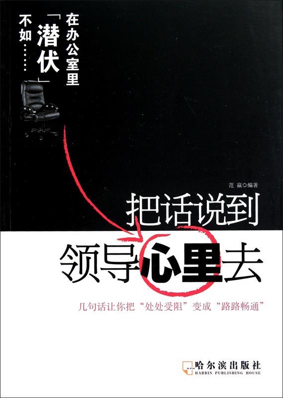 把话说到领导心里去