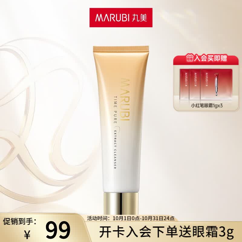 丸美（MARUBI）净澈洁面乳 提亮肤色糖氧双抗 深层清洁保湿氨基酸洗面奶 时光菁淳洁面乳100g高性价比高么？