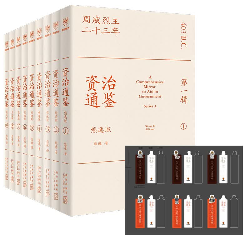 资治通鉴熊逸版(第1辑)+赠品(共10件)