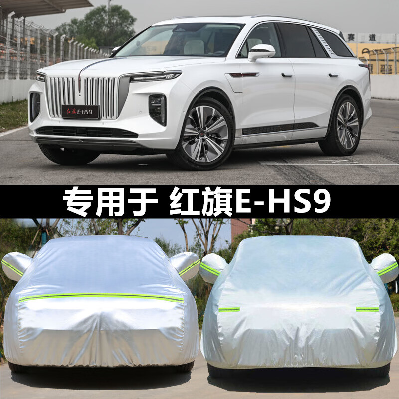 初友2021款红旗ehs9车衣车罩防雨防晒防雪防霜冻专用加厚e-hs9汽车套