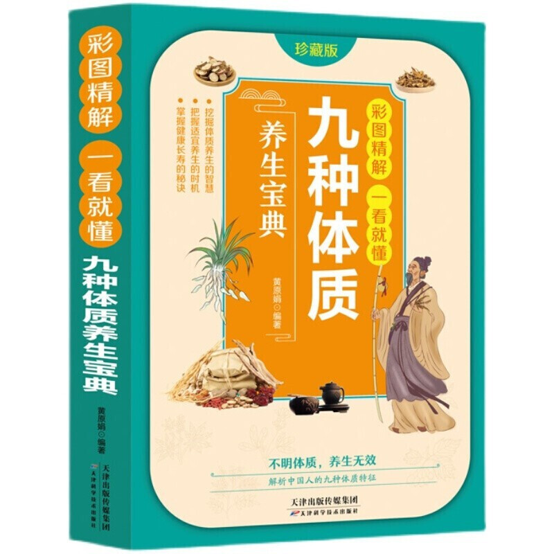 彩图精解一看就懂 :九种体质养生宝典书籍