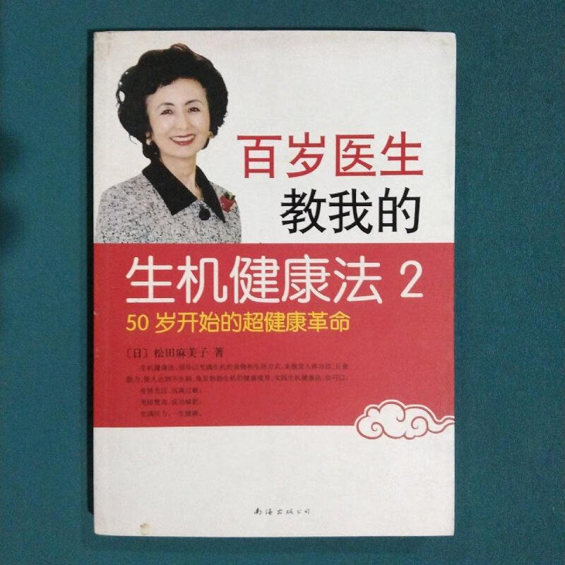 百岁医生教我的生机健康法2:50岁开始的超健康革命[日]松田麻美