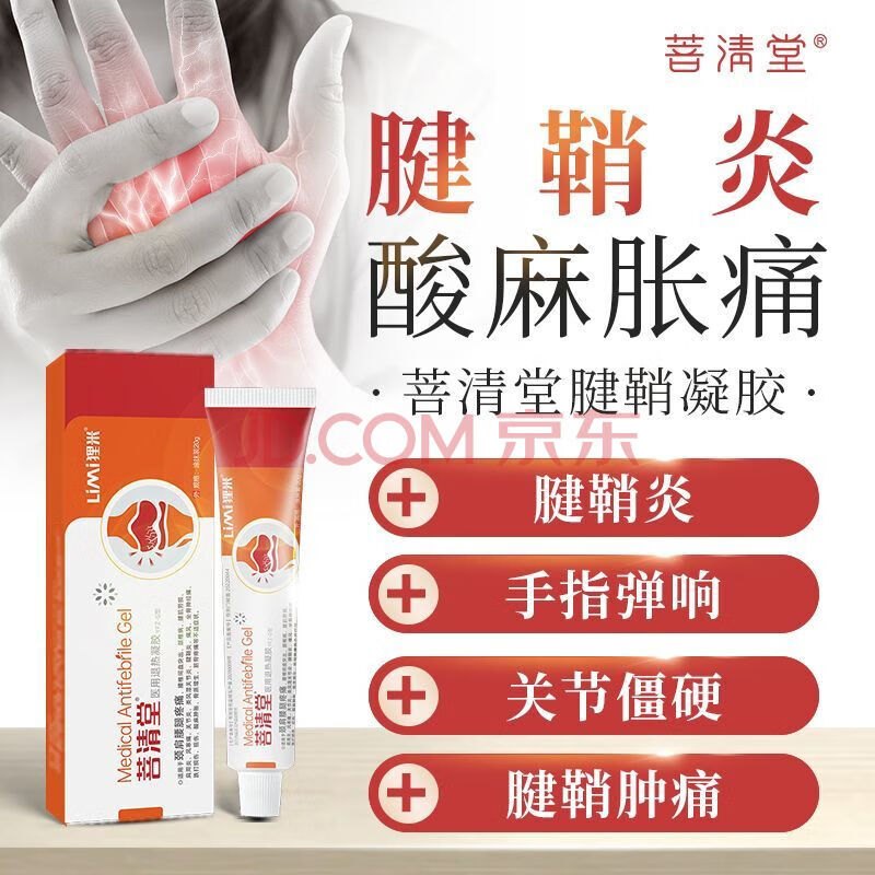 狸米菩清堂腱鞘炎凝胶普清堂颈椎腰椎肩周颈手指关节疼痛凝胶手指 疼