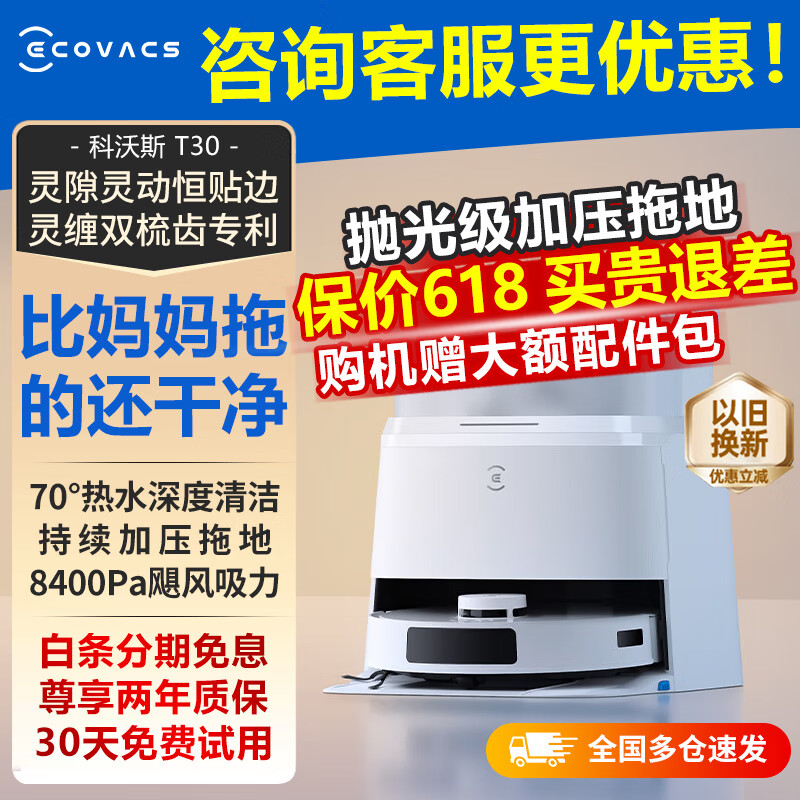 科沃斯（ECOVACS）【热卖新品】扫地机器人扫拖一体 T30 热水洗抹布自动清洗自动集尘机身水箱边拖边补水智能 T30水箱版