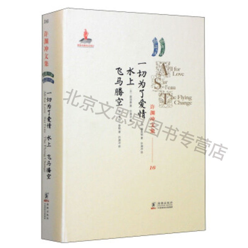许渊冲文集:一切为了爱情 水上 飞马腾空 【稀缺图书,放心购买】