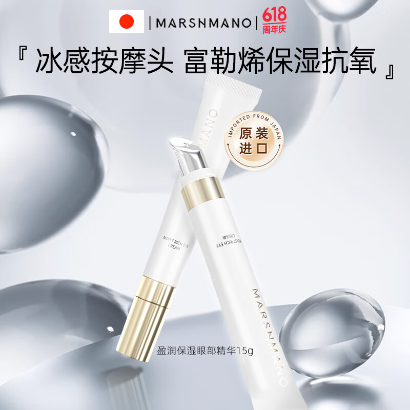 Marshmano玛诗玛诺日本进口眼霜淡化细纹提拉紧致眼部精华补水15g送女友