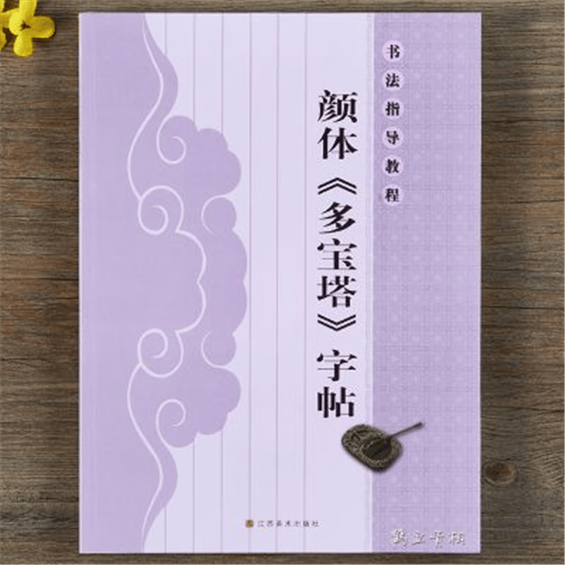 颜真卿多宝塔碑教程楷书入门基础教程颜体毛笔书法字帖碑帖初学 书法指导教程（16开）：颜体《多