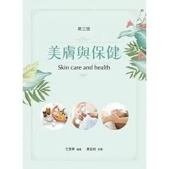 順豐!王素華《美膚與保健（第三版》新文京480