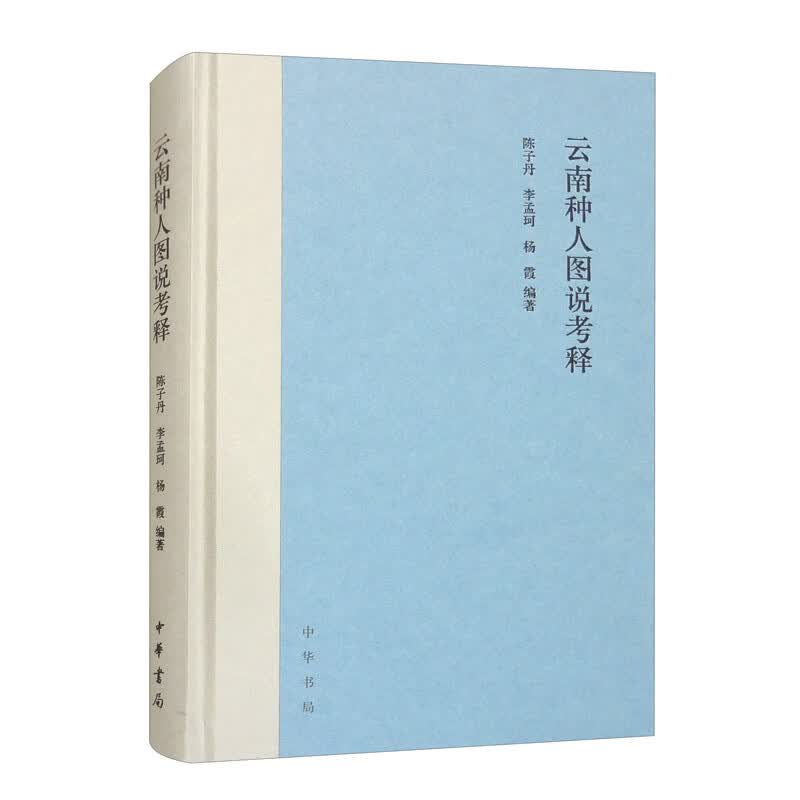 云南种人图说考释 中华书局