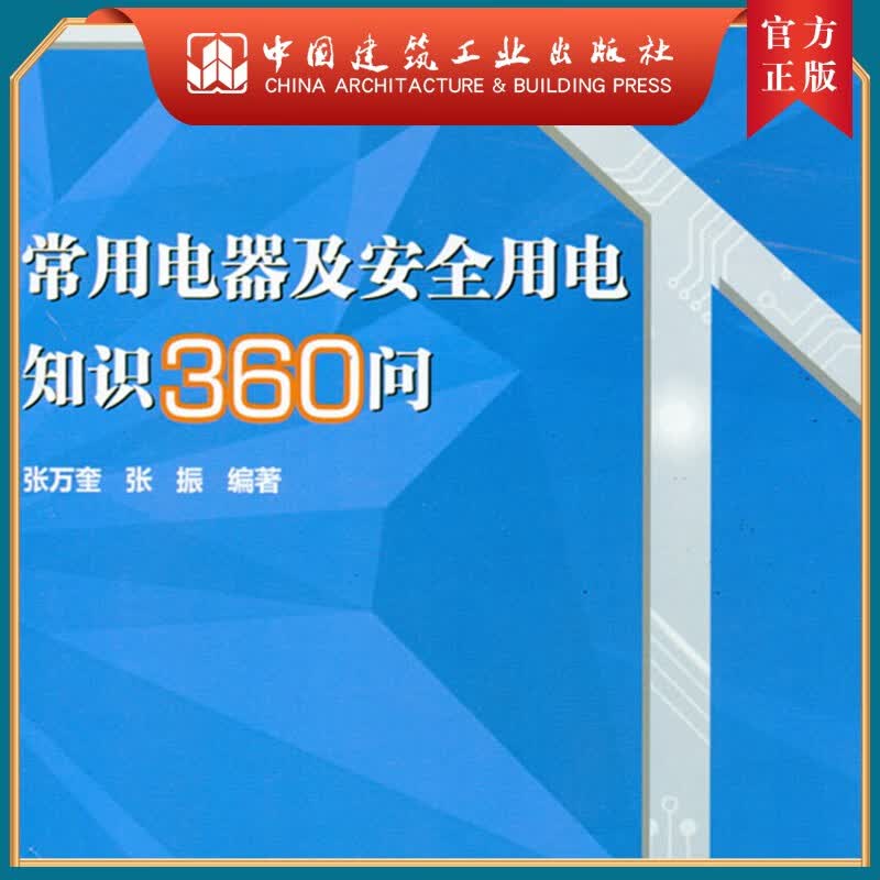 建工社正版 常用电器及安全用电知识360问