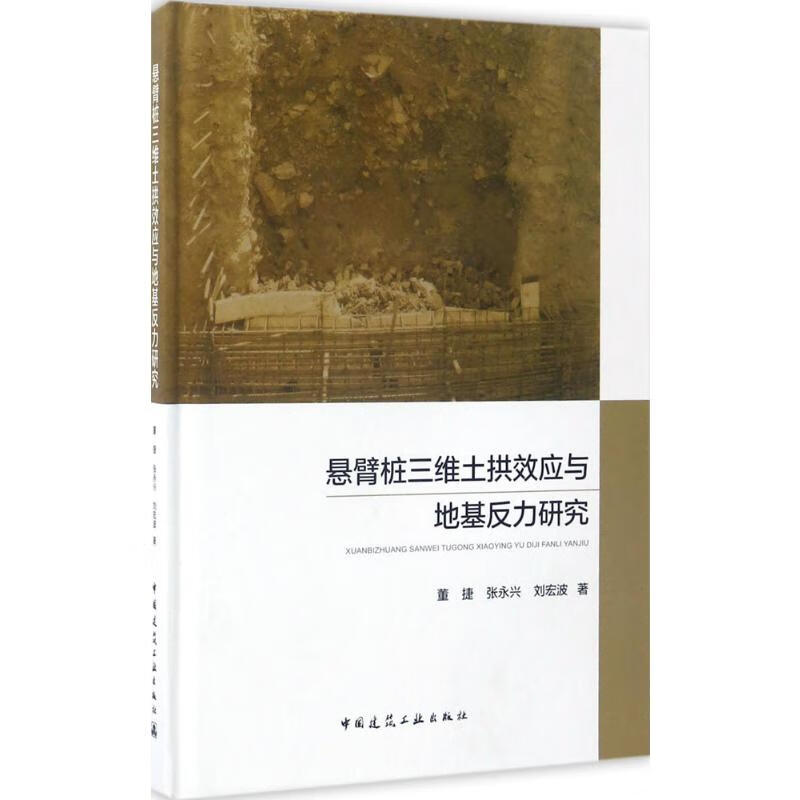 悬臂桩三维土拱效应与地基反力研究