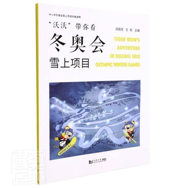 沃沃带你看雪上项目(中小学雪上项目科普读物)运动/健身冬季奥运会体育项目通俗读物雪上小学生图书