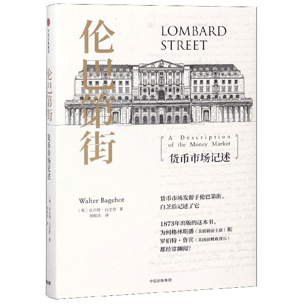 伦巴第街(货币市场记述)(精)