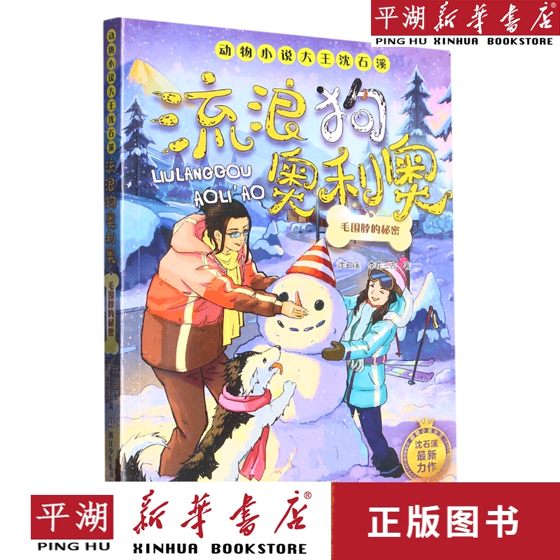 【新华书店正版书籍】流浪狗奥利奥(毛围脖的秘密)/动物小说大王