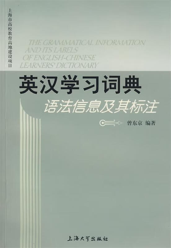 英汉学习词典语法信息及其标注