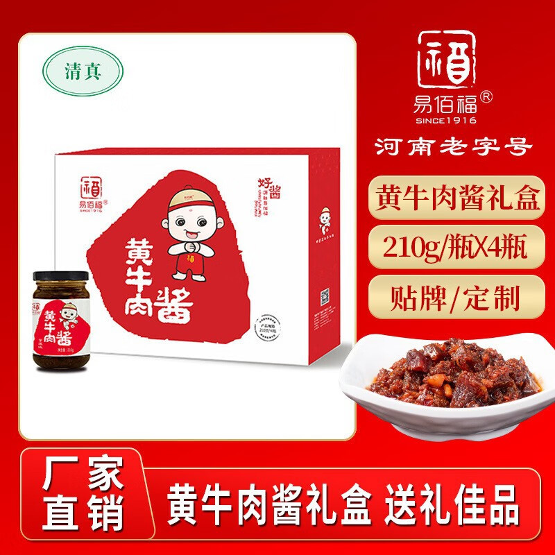 易佰福賒店老街高檔黃牛肉醬禮盒裝210g辣椒醬中秋節(jié)禮品伴手禮 210g*4(送手提袋加禮盒)