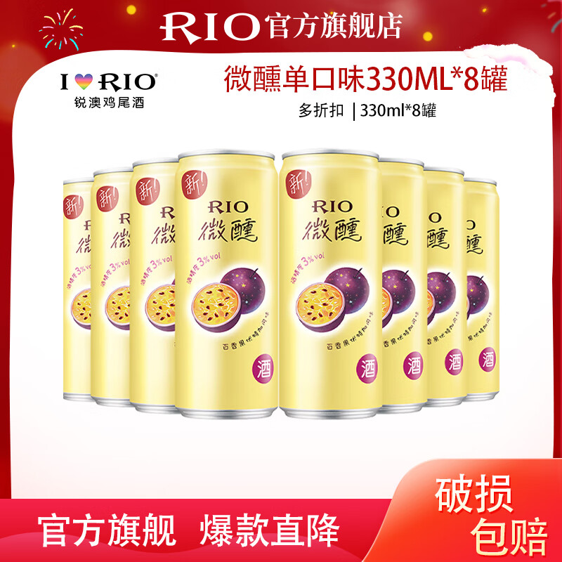 锐澳（RIO）洋酒预调鸡尾酒 微醺系列低度酒330ml单口味*8罐 微醺330ml*8罐 单百香果口味