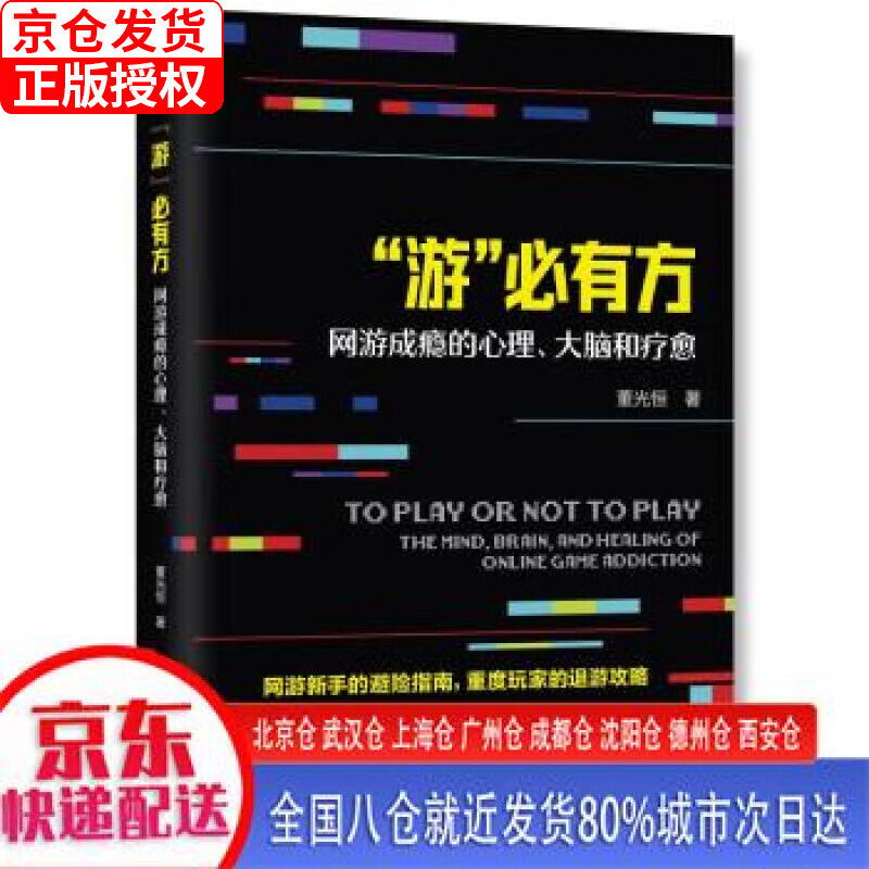 【新华全新书籍】游必有方(网游成瘾的心理