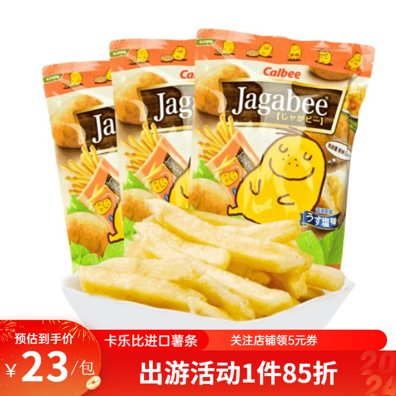 卡乐B（calbee） 香港零食宅卡B薯条三兄弟JAGABEE卡乐B宅卡比原只土豆单包装 卡乐比薯条102g*3包