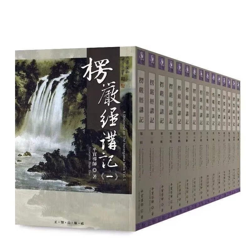 萧平实导师 楞严经讲记全套十五册