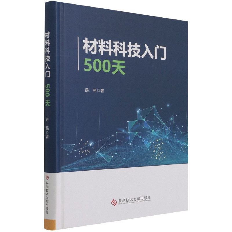 材料科技入门500天(精)