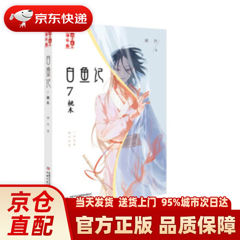 【新华正版图书】《儿童文学》淘·乐·酷书系·白鱼记7:桃木 顾抒 著