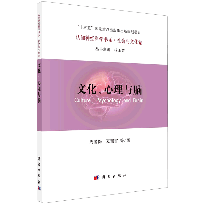 文化心理与脑/认知神经科学书系