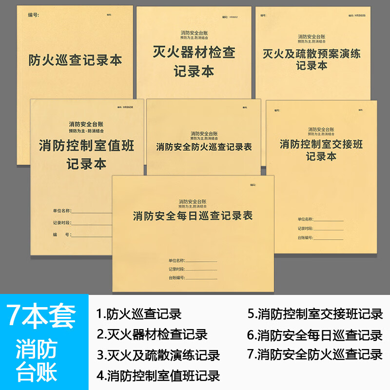 消防台账安全记录台账消防控制室值班记录本消防安全防火巡查检查