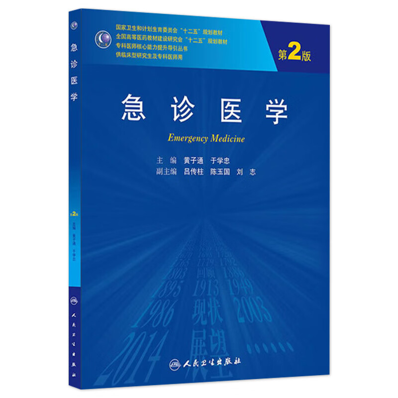 急诊医学（*2版）