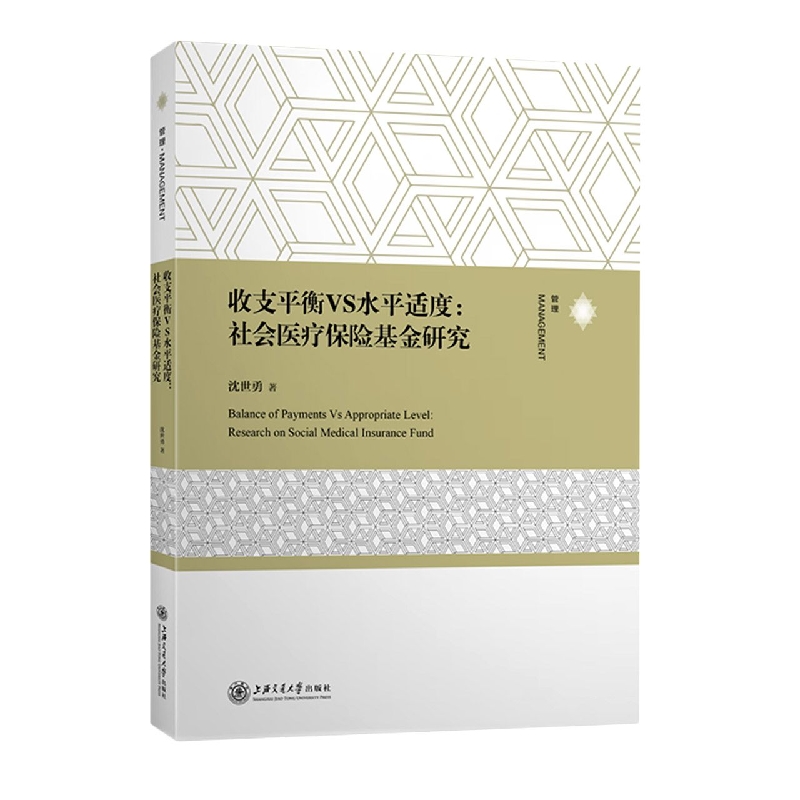 收支平衡VS水平适度--社会医疗保险基金研究
