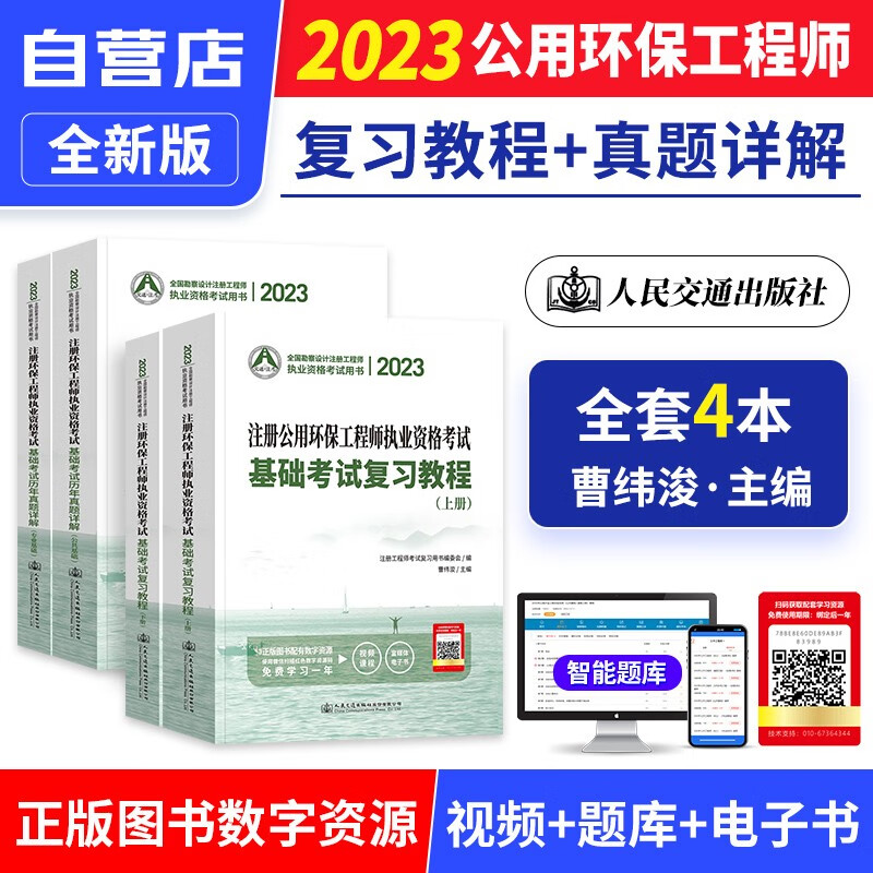 【单本包邮】2023年注册环保工程师执业资格考试基础考试教程+历年真题详解 专业基础+公共基础4本 环保工程师基础考试教材真题 曹纬浚编 人民交通出版社