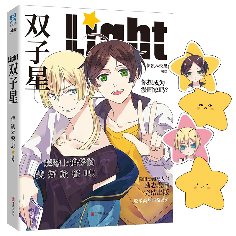 双子星伊凯,锐思 编绘宁波