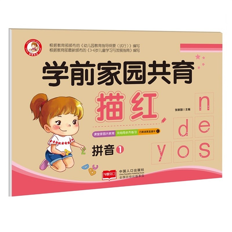 学前家园共育描红 幼小衔接一日一练数字汉字拼音练字入学准备 幼儿写字书3-6岁早教幼儿描红本 描红拼音1
