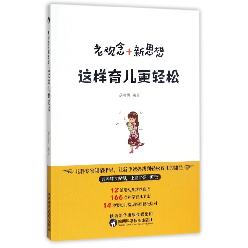 老观念 新思想这样育儿更轻松 9787536969780 薛亦男 陕西科学技术出版社有限责任公司