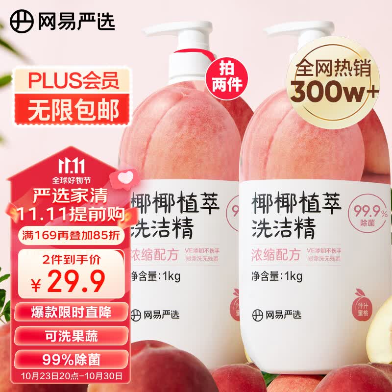 网易严选99.9%除菌洗洁精 食品级 母婴奶瓶洗果蔬 不伤手 蜜桃味1kg高性价比高么？