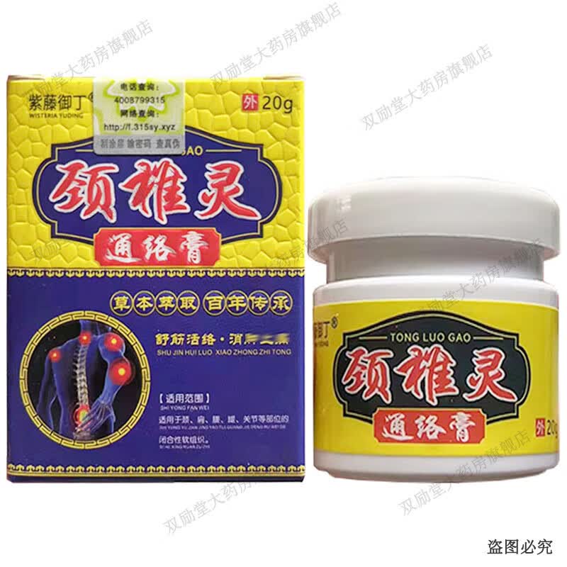 紫藤御丁颈椎灵通络膏 20g/盒 1盒装