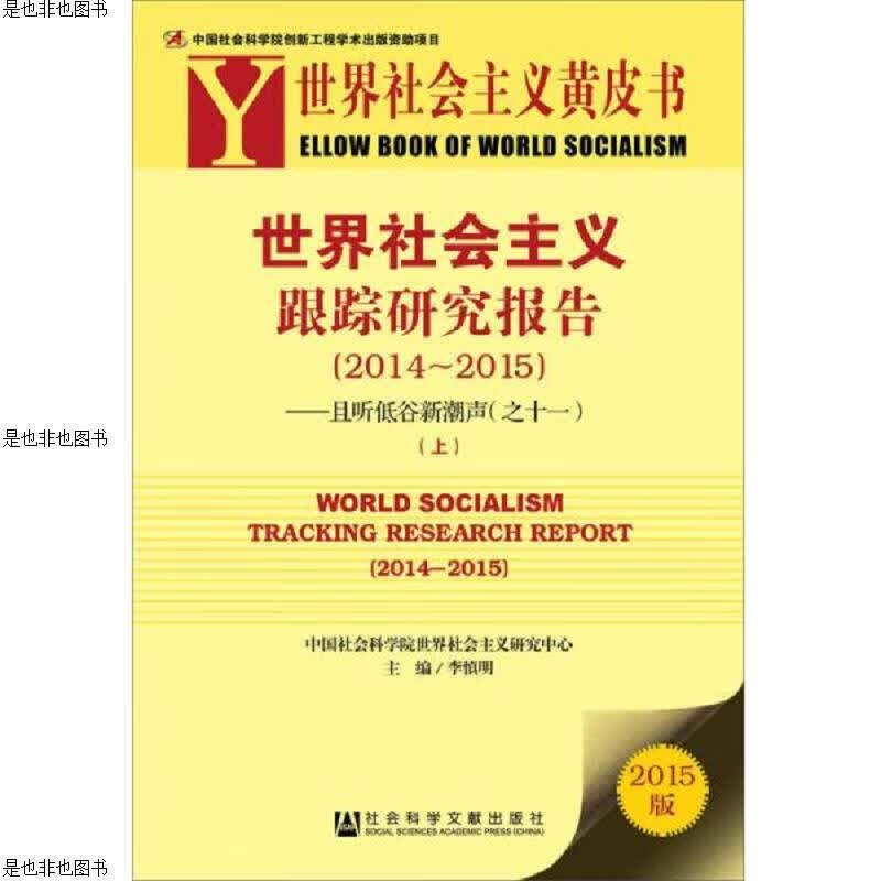 世界社会主义黄皮书·世界社会主义跟踪研究报告：且听低谷新潮声