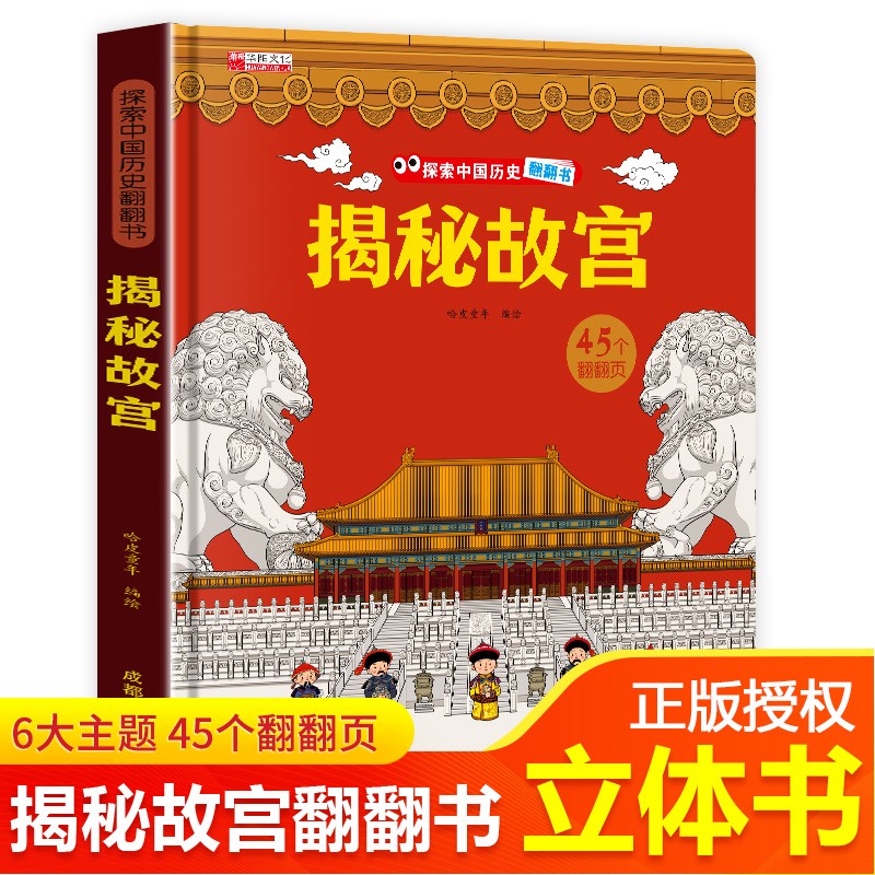 揭秘故宫翻翻书正版图书 儿童3d立体书揭秘系列3-6-7-8-9-10岁以上书籍科普小学生百科全书一年级课外阅读机关探索世界 启蒙早教儿童百科全书宝宝撕不烂儿童绘本小学生必读科普百科课外阅读书籍