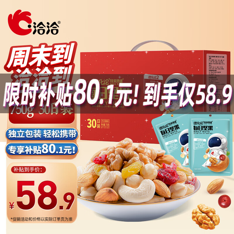 洽洽每日坚果礼盒干果孕妇零食腰果核桃巴旦木坚果炒货内含独立小包 进化论每日坚果750g（30日装） 1盒